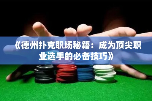 《德州撲克職場(chǎng)秘籍：成為頂尖職業(yè)選手的必備技巧》