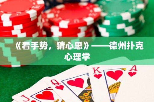 《看手勢，猜心思》——德州撲克心理學