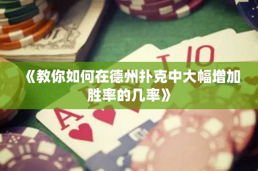 《教你如何在德州撲克中大幅增加勝率的幾率》