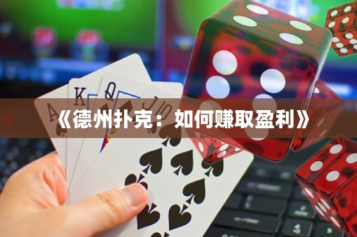《德州撲克：如何賺取盈利》