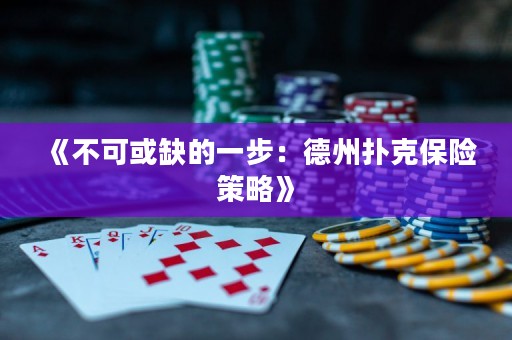 《不可或缺的一步：德州撲克保險策略》