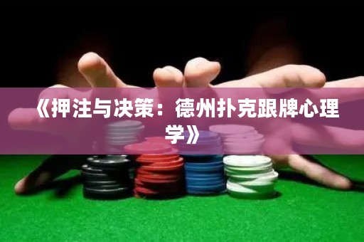 《押注與決策：德州撲克跟牌心理學》