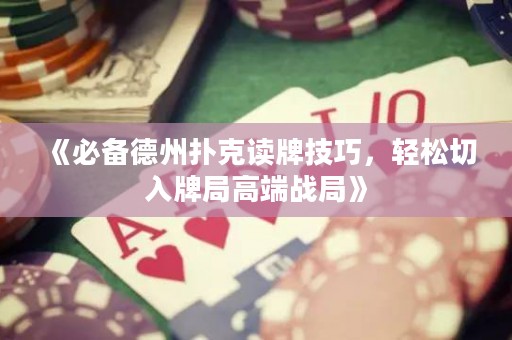 《必備德州撲克讀牌技巧，輕松切入牌局高端戰局》