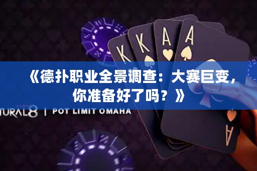 《德撲職業全景調查：大賽巨變，你準備好了嗎？》