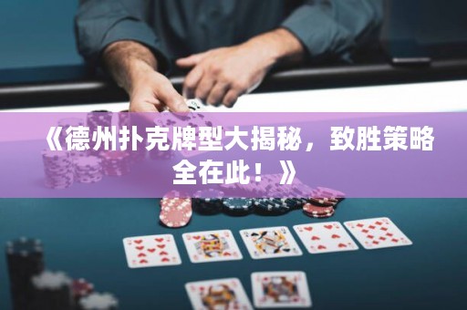 《德州撲克牌型大揭秘，致勝策略全在此！》