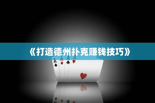 《打造德州撲克賺錢技巧》