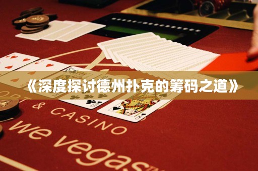 《深度探討德州撲克的籌碼之道》
