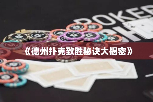 《德州撲克致勝秘訣大揭密》