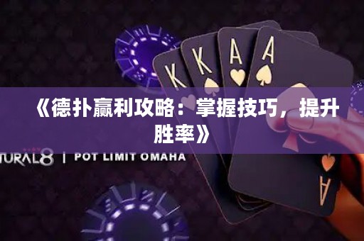 《德?lián)溱A利攻略：掌握技巧，提升勝率》