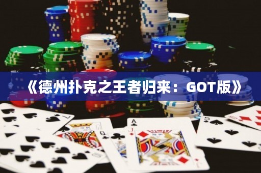 《德州撲克之王者歸來(lái)：GOT版》
