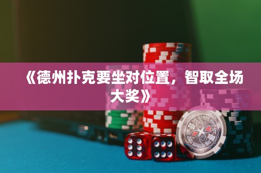 《德州撲克要坐對位置，智取全場大獎》