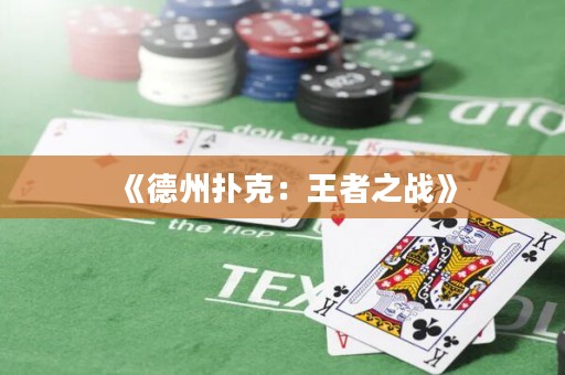 《德州撲克：王者之戰》