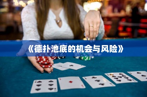 《德?lián)涑氐椎臋C(jī)會(huì)與風(fēng)險(xiǎn)》