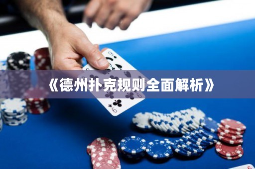 《德州撲克規(guī)則全面解析》