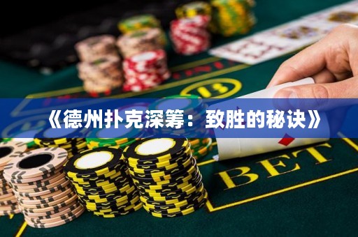 《德州撲克深籌：致勝的秘訣》