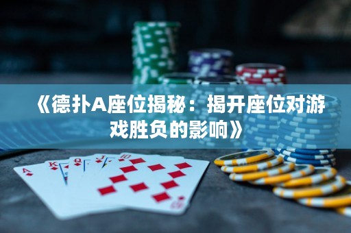 《德?lián)銩座位揭秘：揭開座位對游戲勝負(fù)的影響》