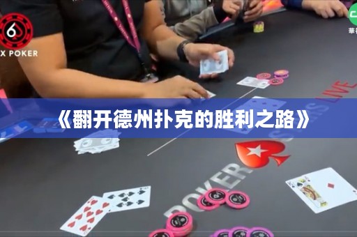 《翻開德州撲克的勝利之路》