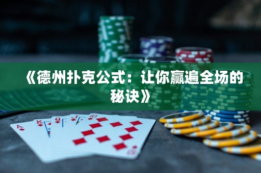《德州撲克公式：讓你贏遍全場的秘訣》