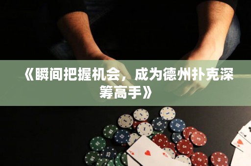 《瞬間把握機會，成為德州撲克深籌高手》