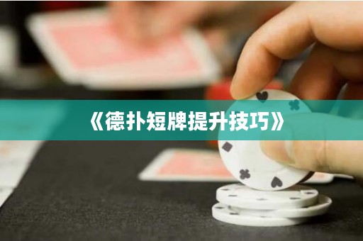 《德撲短牌提升技巧》
