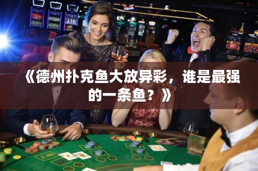 《德州撲克魚大放異彩，誰是最強的一條魚？》