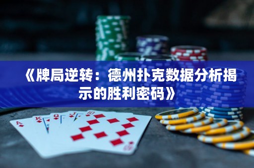 《牌局逆轉：德州撲克數據分析揭示的勝利密碼》