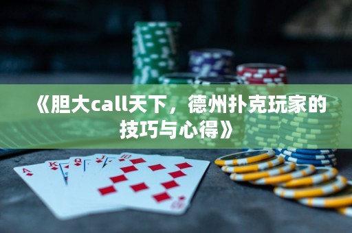 《膽大call天下，德州撲克玩家的技巧與心得》