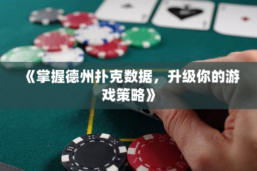 《掌握德州撲克數據，升級你的游戲策略》