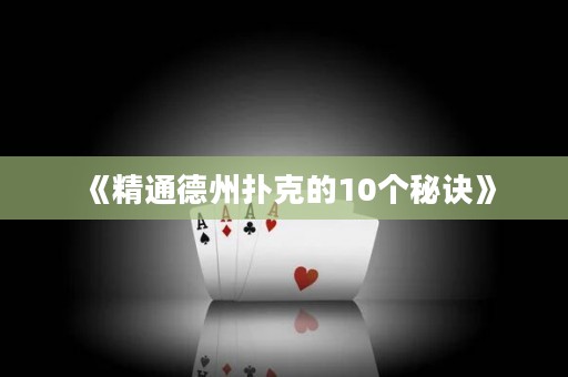 《精通德州撲克的10個秘訣》