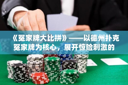 《冤家牌大比拼》——以德州撲克冤家牌為核心，展開驚險刺激的牌局較量！
