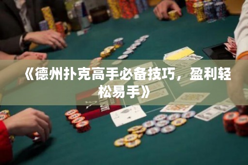 《德州撲克高手必備技巧，盈利輕松易手》