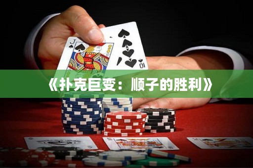 《撲克巨變：順子的勝利》