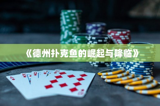 《德州撲克魚的崛起與降臨》