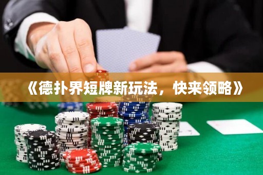 《德撲界短牌新玩法，快來領略》