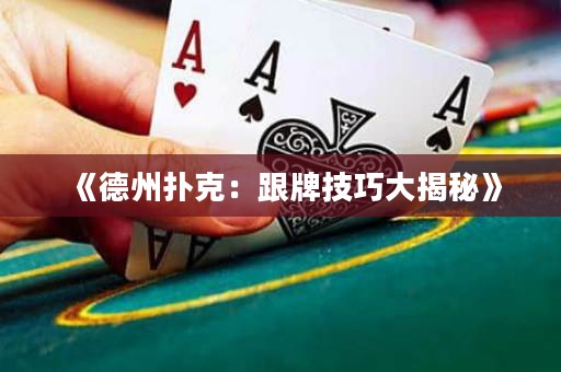 《德州撲克：跟牌技巧大揭秘》