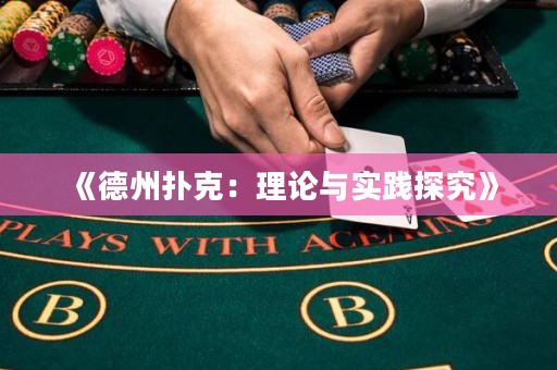 《德州撲克：理論與實踐探究》