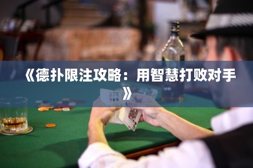 《德撲限注攻略：用智慧打敗對手》