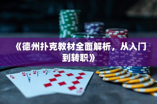 《德州撲克教材全面解析，從入門(mén)到轉(zhuǎn)職》