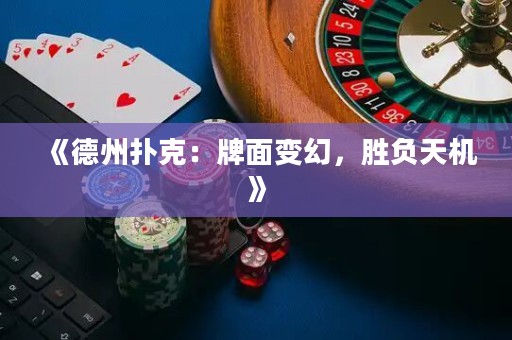《德州撲克：牌面變幻，勝負天機》