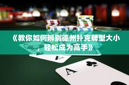 《教你如何辨別德州撲克牌型大小，輕松成為高手》