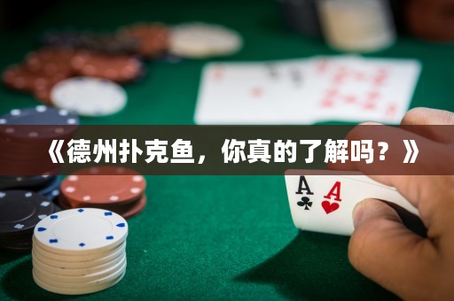 《德州撲克魚，你真的了解嗎？》