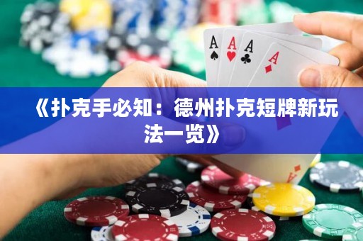 《撲克手必知：德州撲克短牌新玩法一覽》