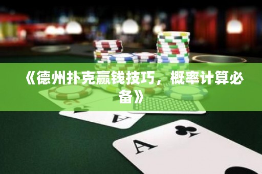 《德州撲克贏錢技巧，概率計算必備》