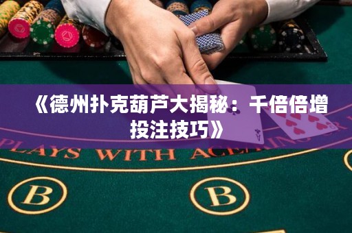 《德州撲克葫蘆大揭秘：千倍倍增投注技巧》