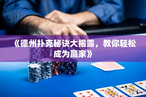 《德州撲克秘訣大揭露，教你輕松成為贏家》