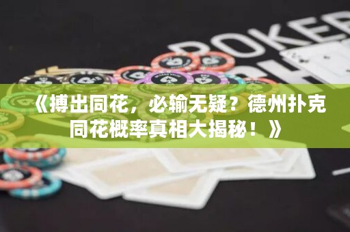 《搏出同花，必輸無疑？德州撲克同花概率真相大揭秘！》