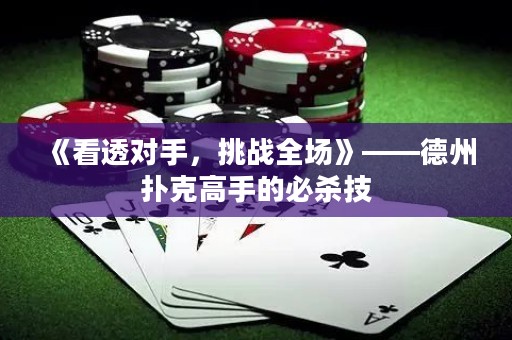 《看透對手，挑戰全場》——德州撲克高手的必殺技