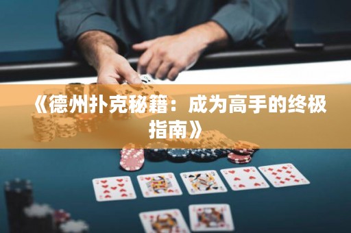 《德州撲克秘籍：成為高手的終極指南》