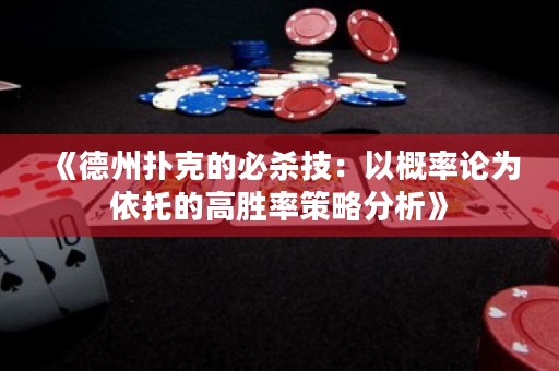 《德州撲克的必殺技：以概率論為依托的高勝率策略分析》