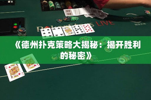 《德州撲克策略大揭秘：揭開(kāi)勝利的秘密》